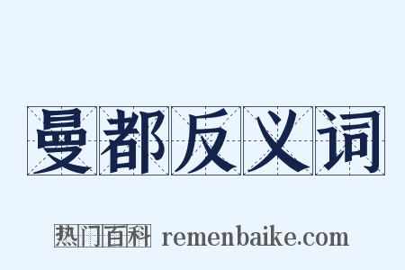 曼都反义词是什么意思的图片